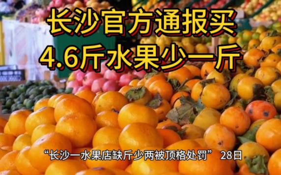 长沙官方通报买4.6斤水果少一斤哔哩哔哩bilibili