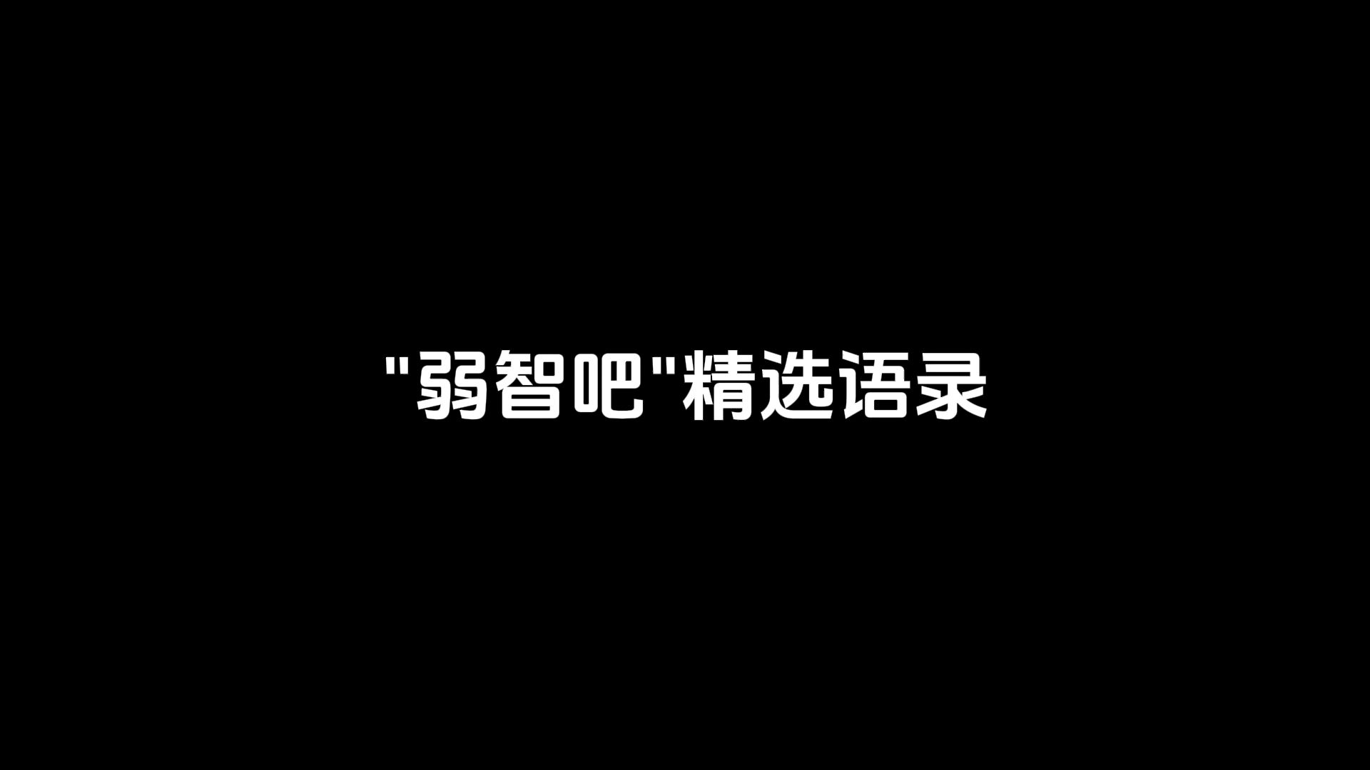 弱智吧 | “弱智吧”精选语录哔哩哔哩bilibili