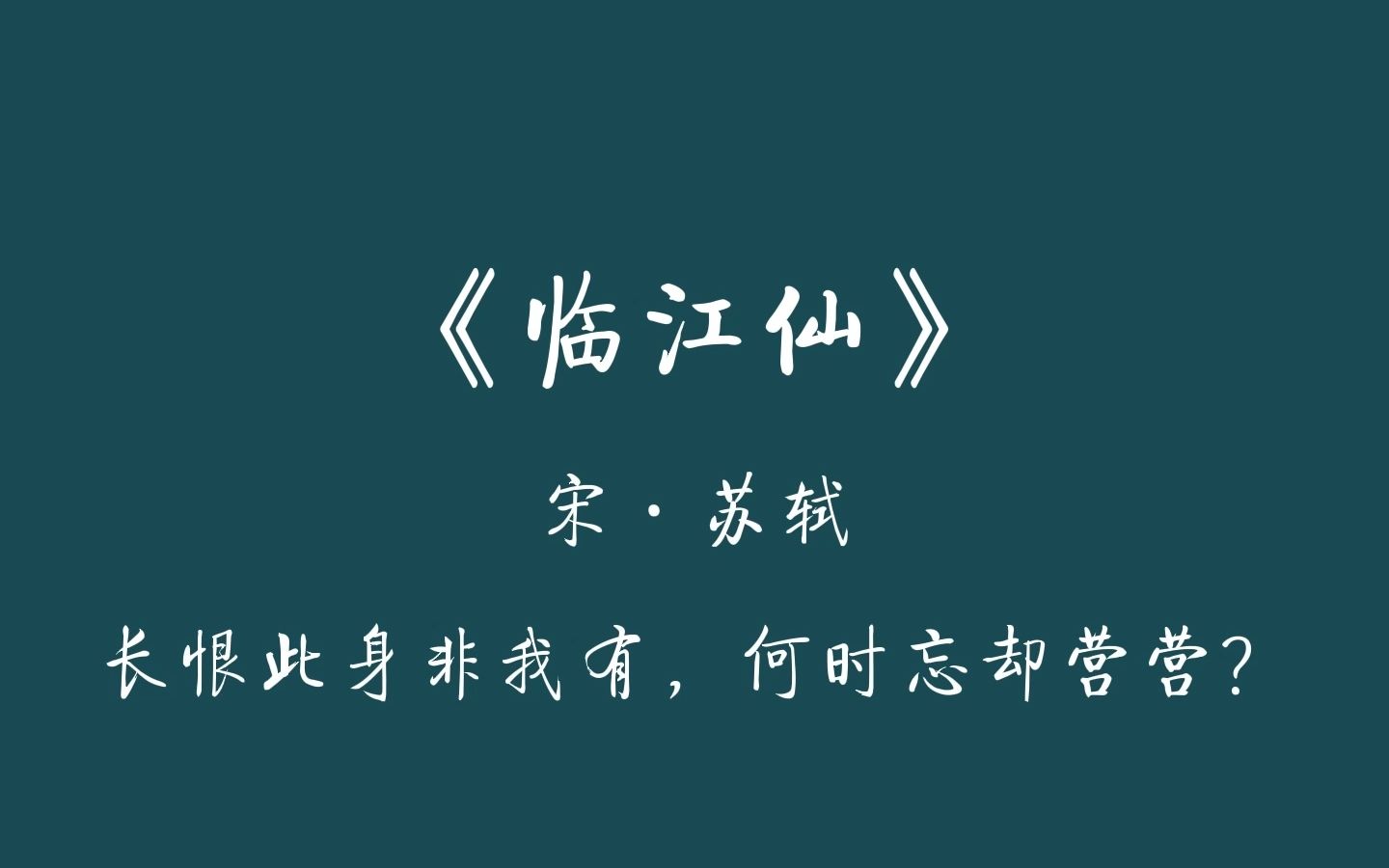 [图]长恨此身非我有，何时忘却营营？——苏轼《临江仙·夜饮东坡醒复醉》