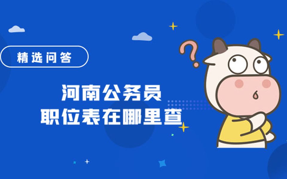 河南公务员职位表在哪里查哔哩哔哩bilibili