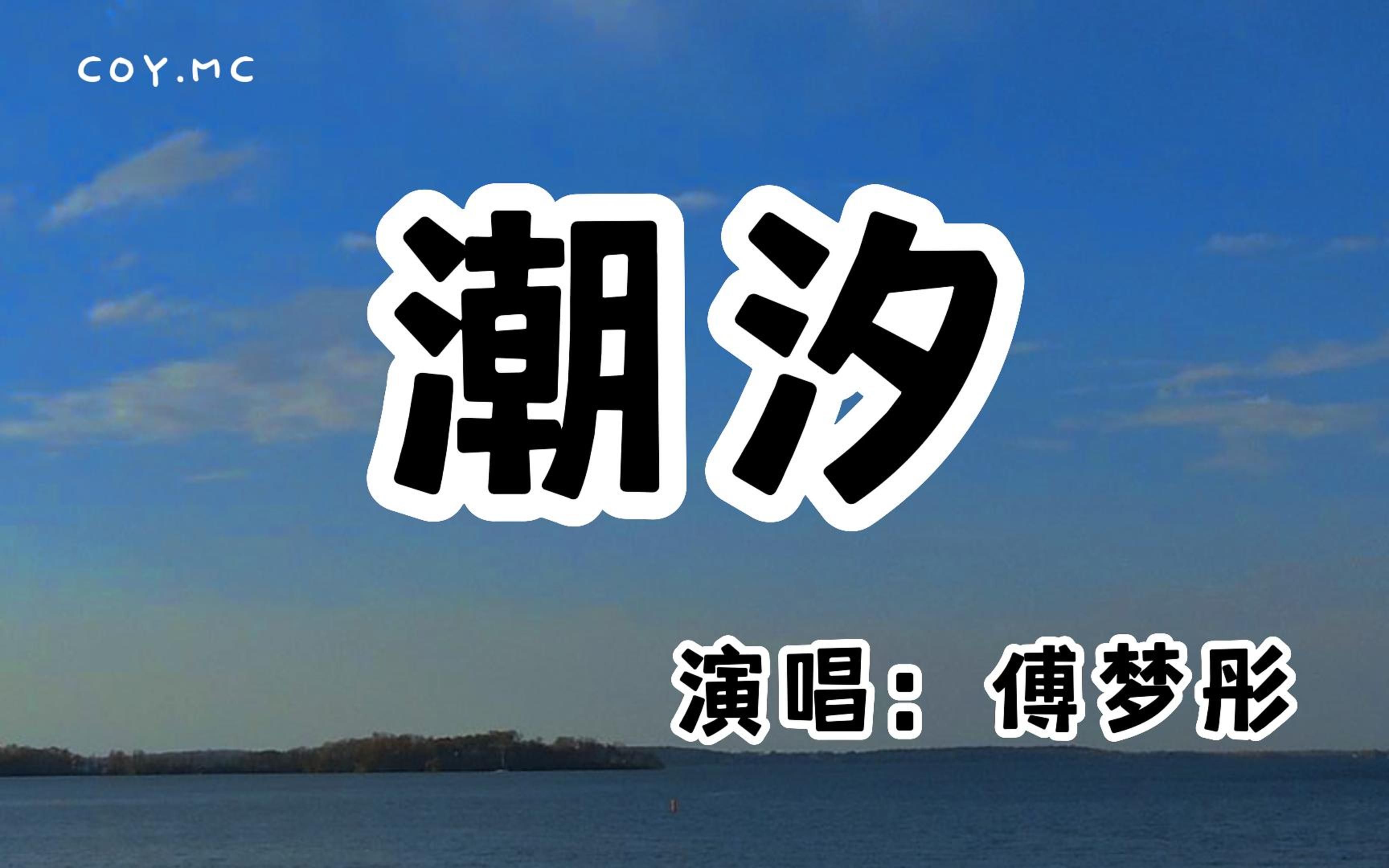 傅梦彤  潮汐(Natural)『蓝色的海底 远山的风景』(动态歌词/Lyrics Video/无损音质/4k)哔哩哔哩bilibili