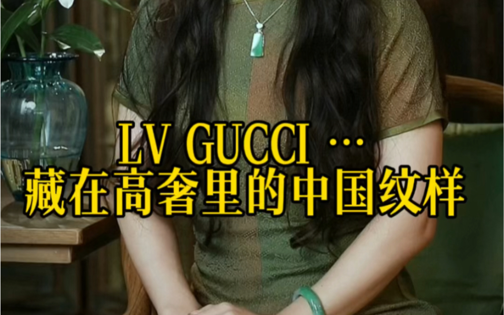 LV GUCCI …藏在高奢里的中国纹样哔哩哔哩bilibili