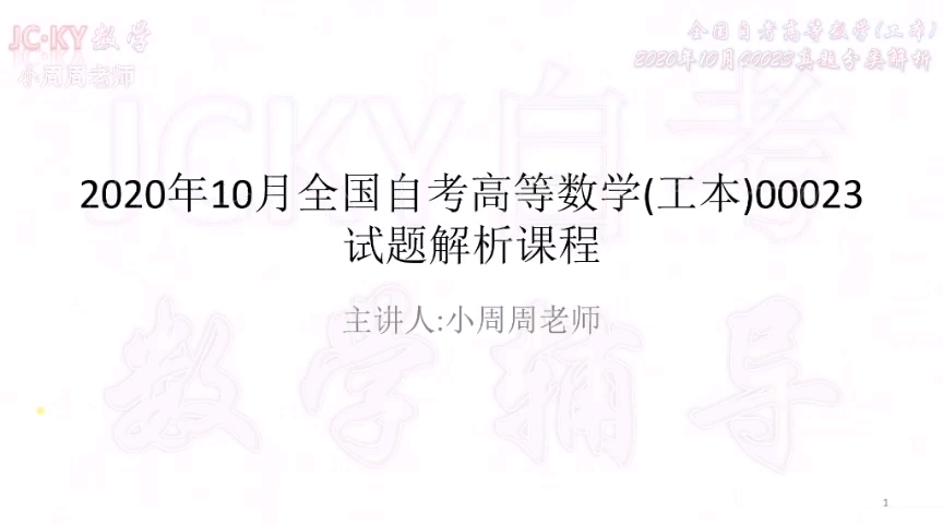 [图]【自考】2020年10月全国自考高等数学工本00023真题解析课程（试听）（腾讯课堂直接搜索：JCKY自考数学辅导）（小周周老师）