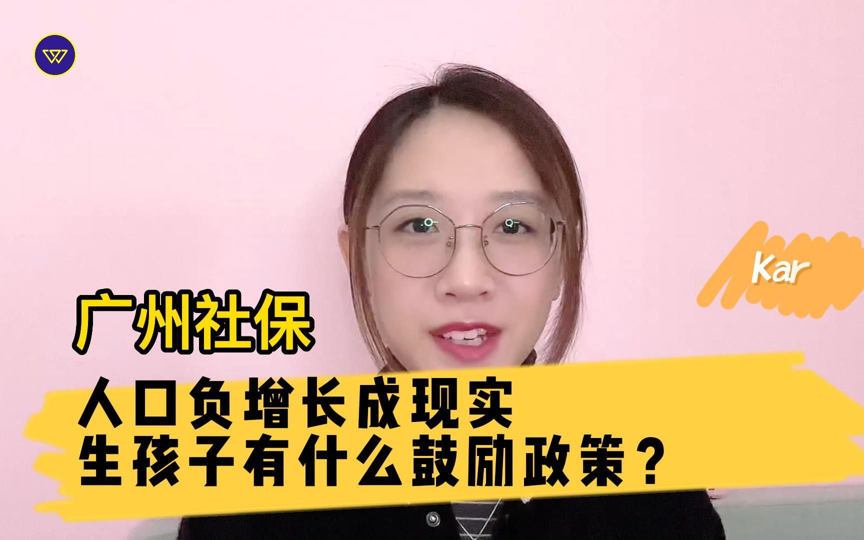 广州社保:人口负增长成现实,生孩子有什么鼓励政策?哔哩哔哩bilibili