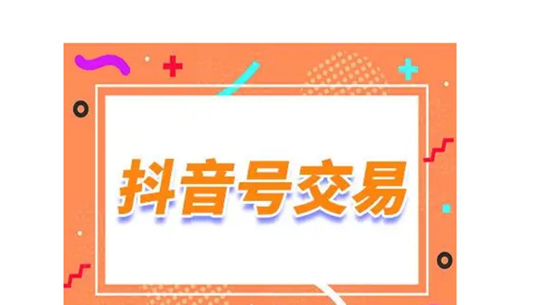 抖音等级号出售 抖音千粉号出售抖音万粉号出售