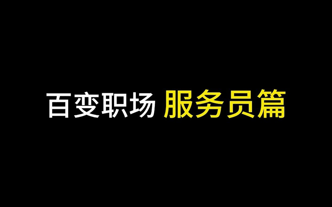 良心饭店欢迎您下次再来~哔哩哔哩bilibili