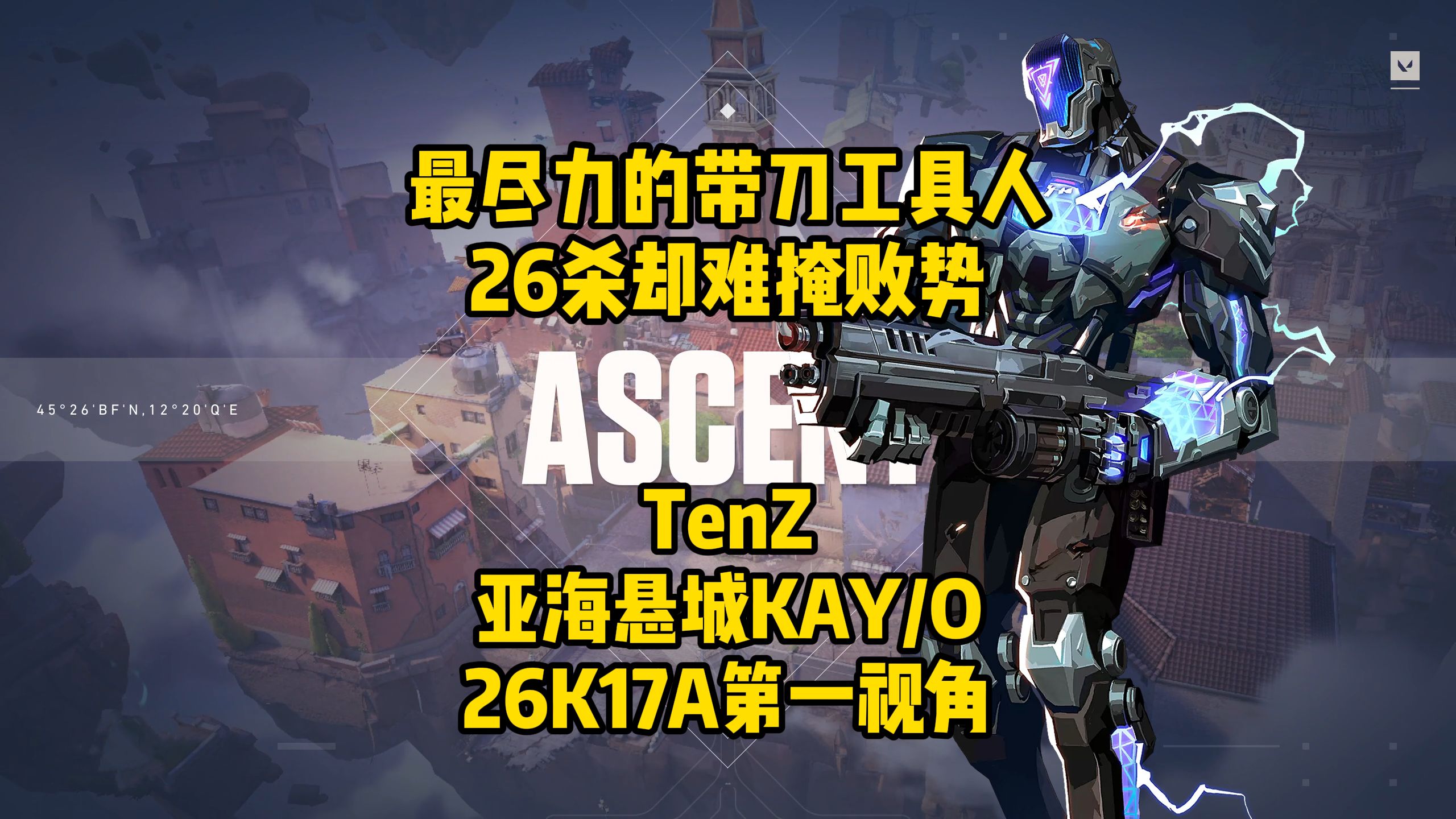 [退役TenZ]全能的带刀工具人!TenZ亚海悬城KAY/O26杀17助第一视角哔哩哔哩bilibili