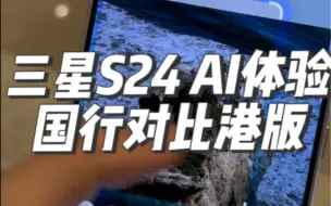 Download Video: 三星S24 AI体验国行对比港版，可以说国行真的驴头不对马嘴，建议三星国行直接看点这个功能🥲