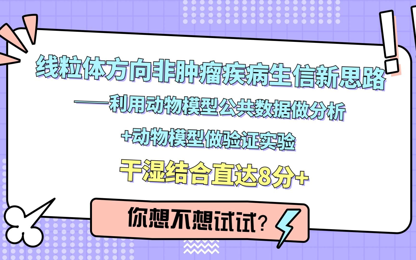 线粒体方向非肿瘤疾病生信新思路——利用动物模型公共数据做分析+动物模型做验证实验,干湿结合直达8分+,你想不想试试?/SCI论文/科研/研究生/生信...