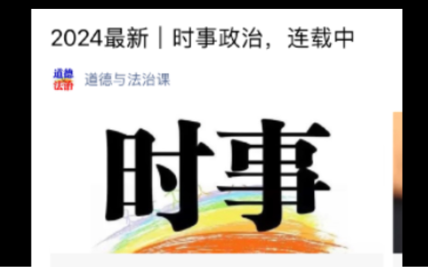 每月时政 | 2024年1月时事政治考点(国内+国际+密卷)哔哩哔哩bilibili