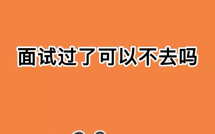 事业单位,面试过了不去有什么影响?哔哩哔哩bilibili