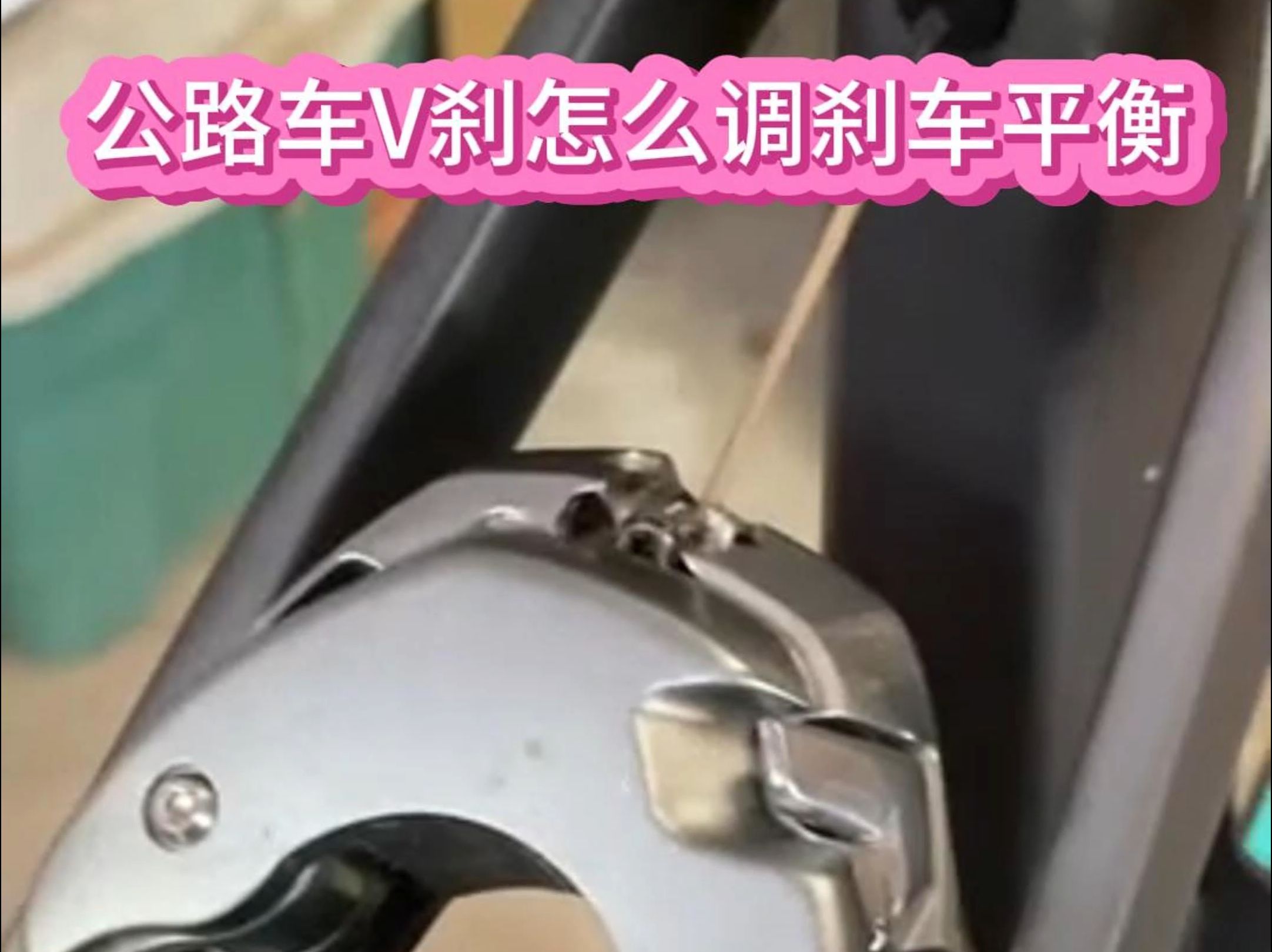 公路车v刹怎么调刹车平衡