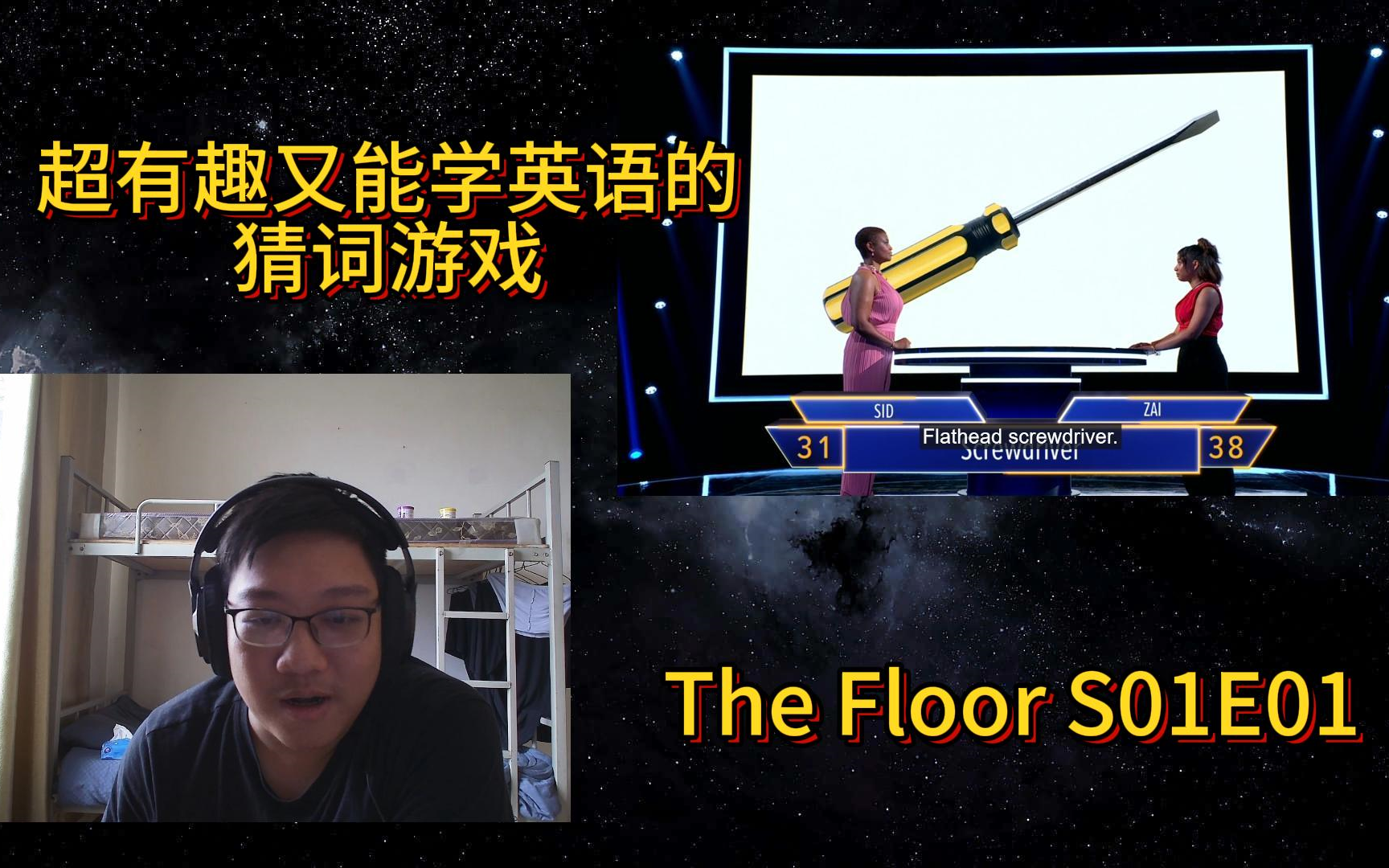 【锦】超有趣又能学英语的猜词game showThe Floor S01E01!哔哩哔哩bilibili