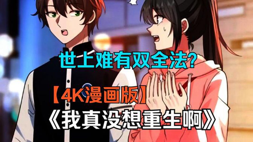 [图]一口气看完 | 超火漫画解说《我真没想重生啊》下：无拼接无PDD，感谢硬币支持！！！