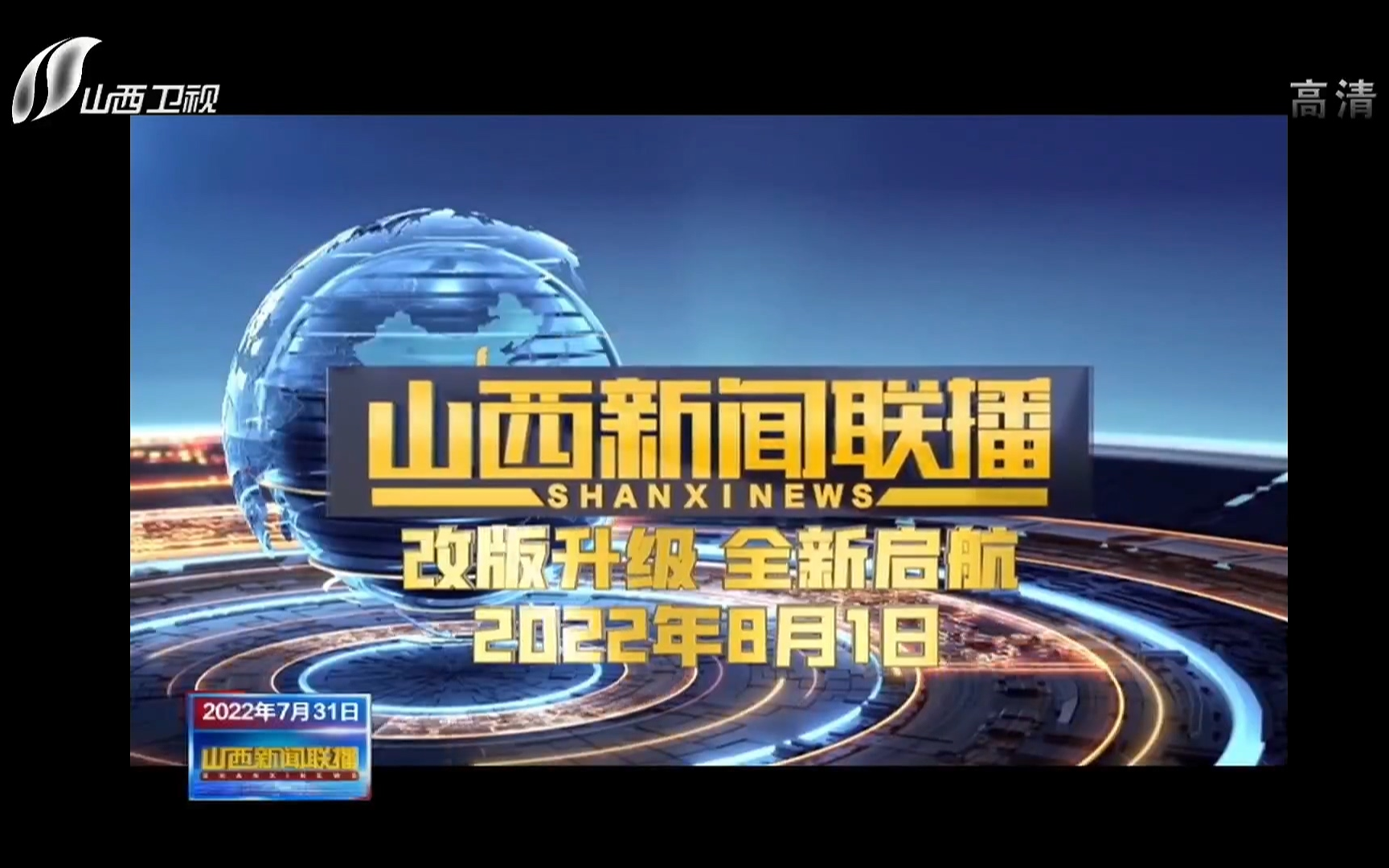 全新升级报道山西新闻联播8月1日即将全新亮相731山西新闻联播