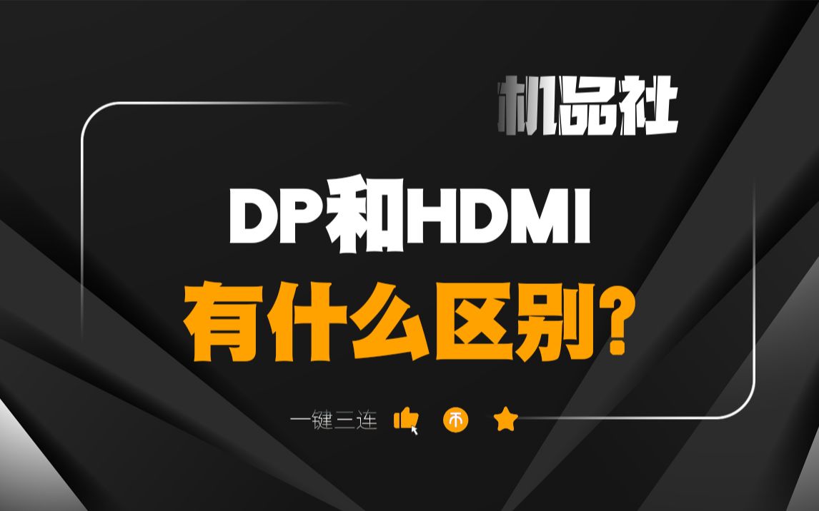 DP和HDMI有什么区别?哔哩哔哩bilibili