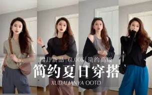 Tải video: 4月新衣🛒试穿|是简约又精致的夏日穿搭！~