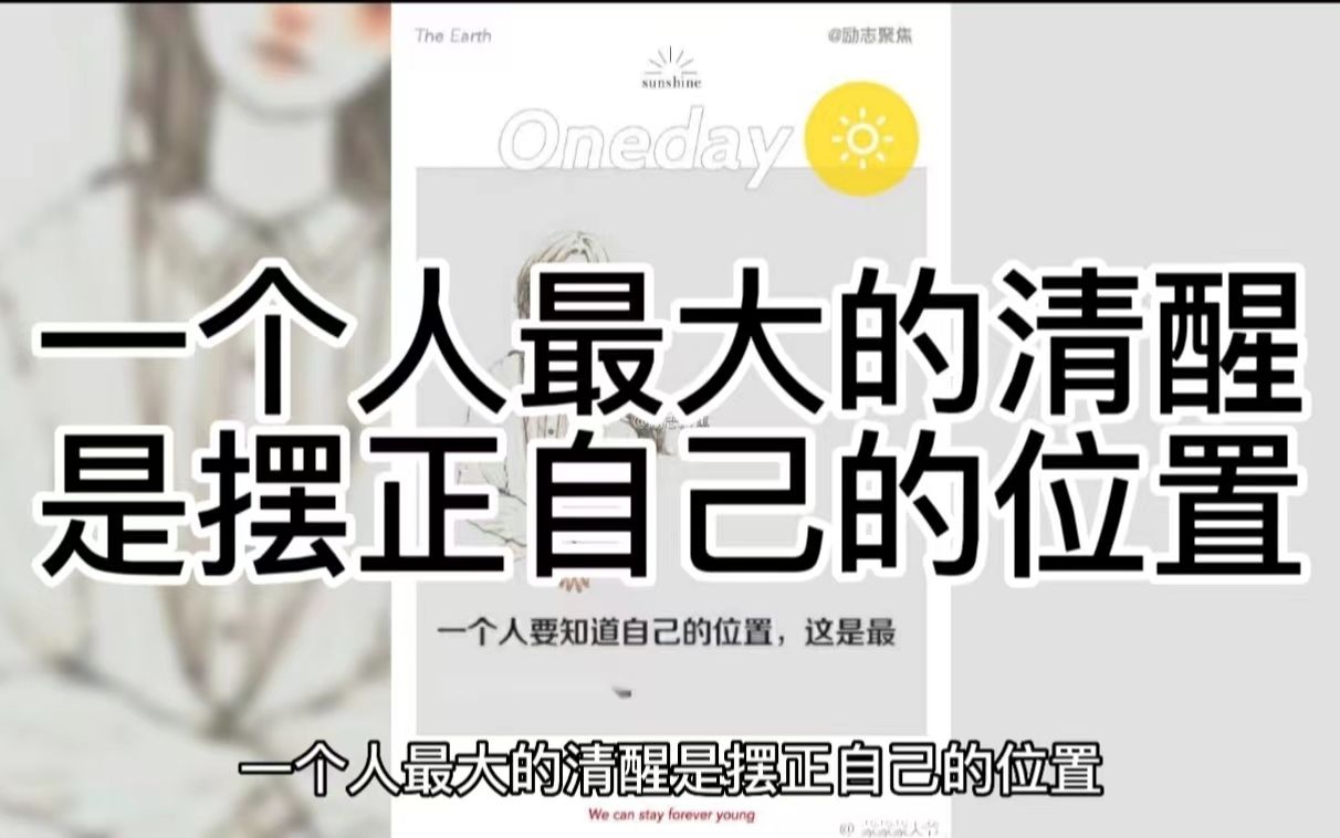一个人最大的清醒是摆正自己的位置
