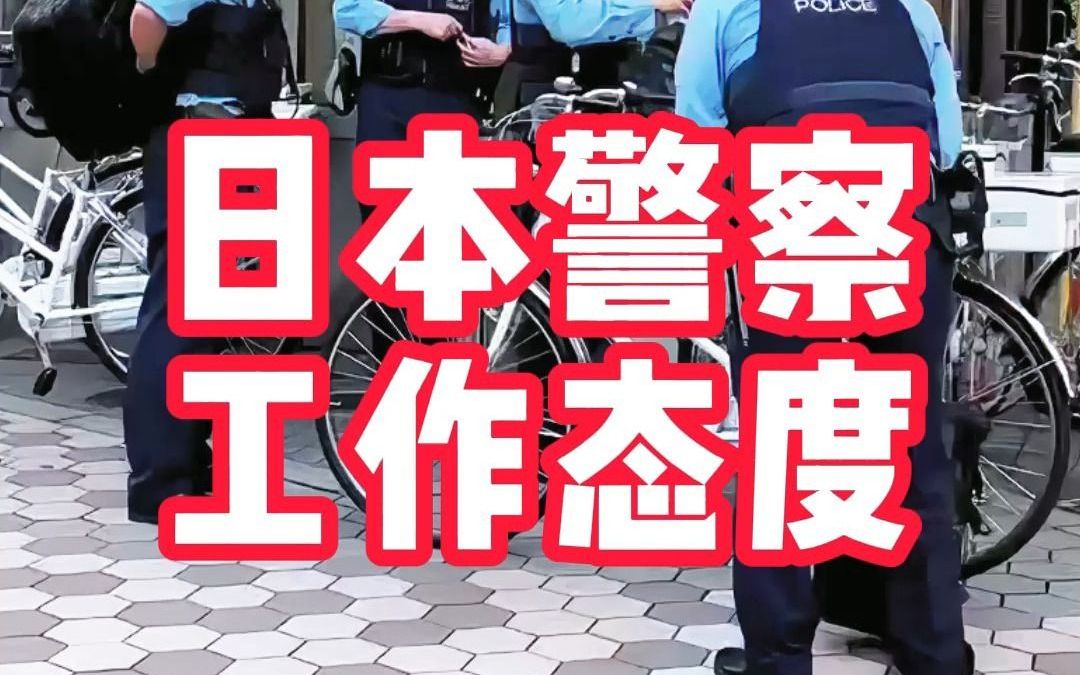 日本警察工作态度哔哩哔哩bilibili