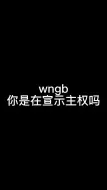 下载视频: 【博君一肖】王那个啵是不是吃醋了 出来宣示主权了 你的规矩就规矩（全程cpn，请勿上升蒸煮）