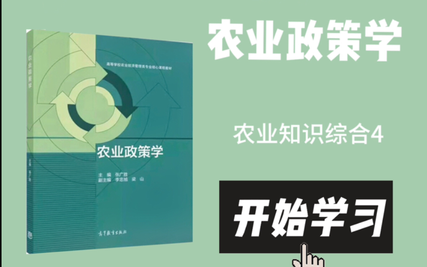 考研农业管理/农业发展 农业知识综合4农业政策学 基本经营政策哔哩哔哩bilibili