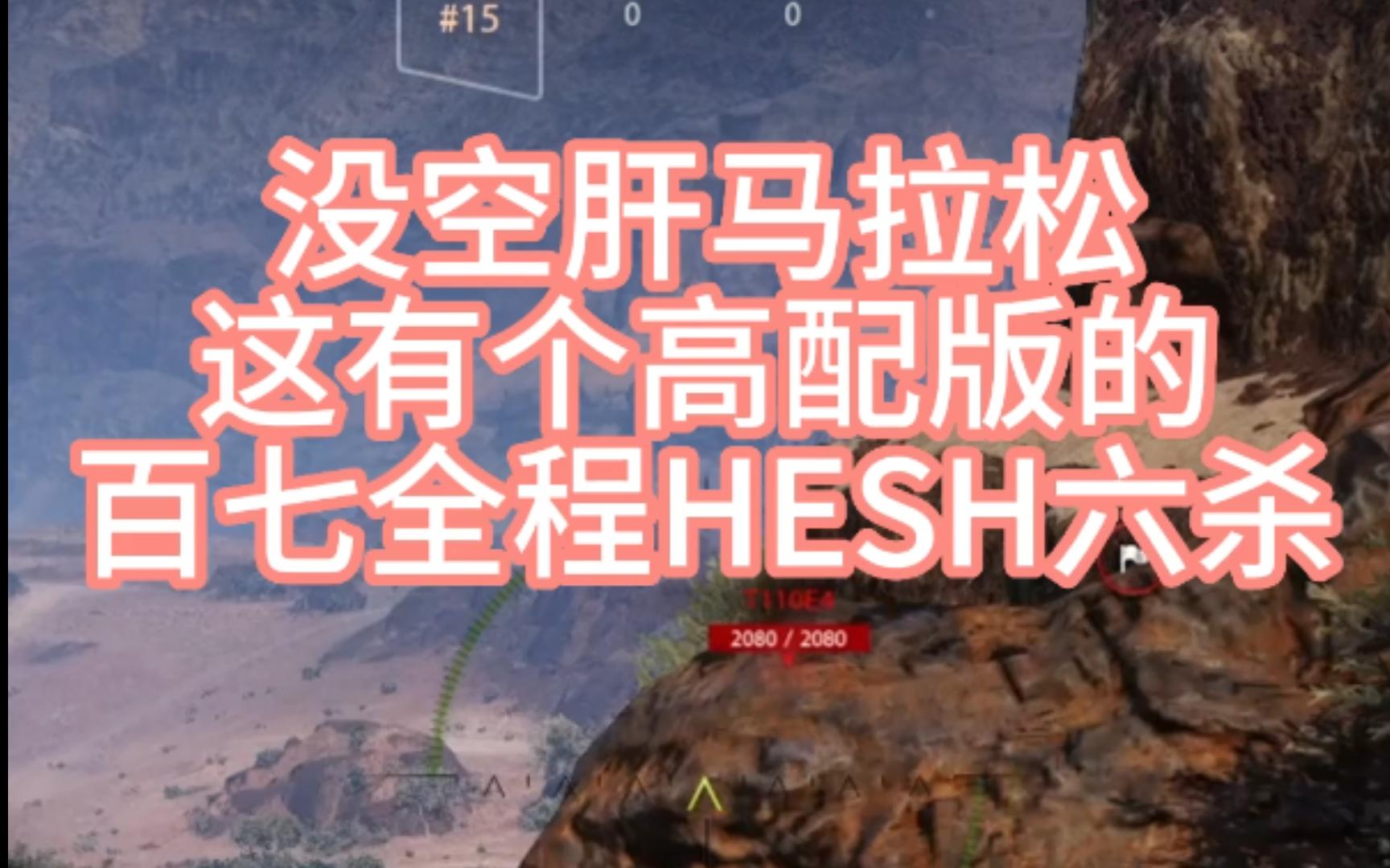 没时间肝御夫座马拉松 不如玩玩高配版 百七纯hesh六杀坦克世界