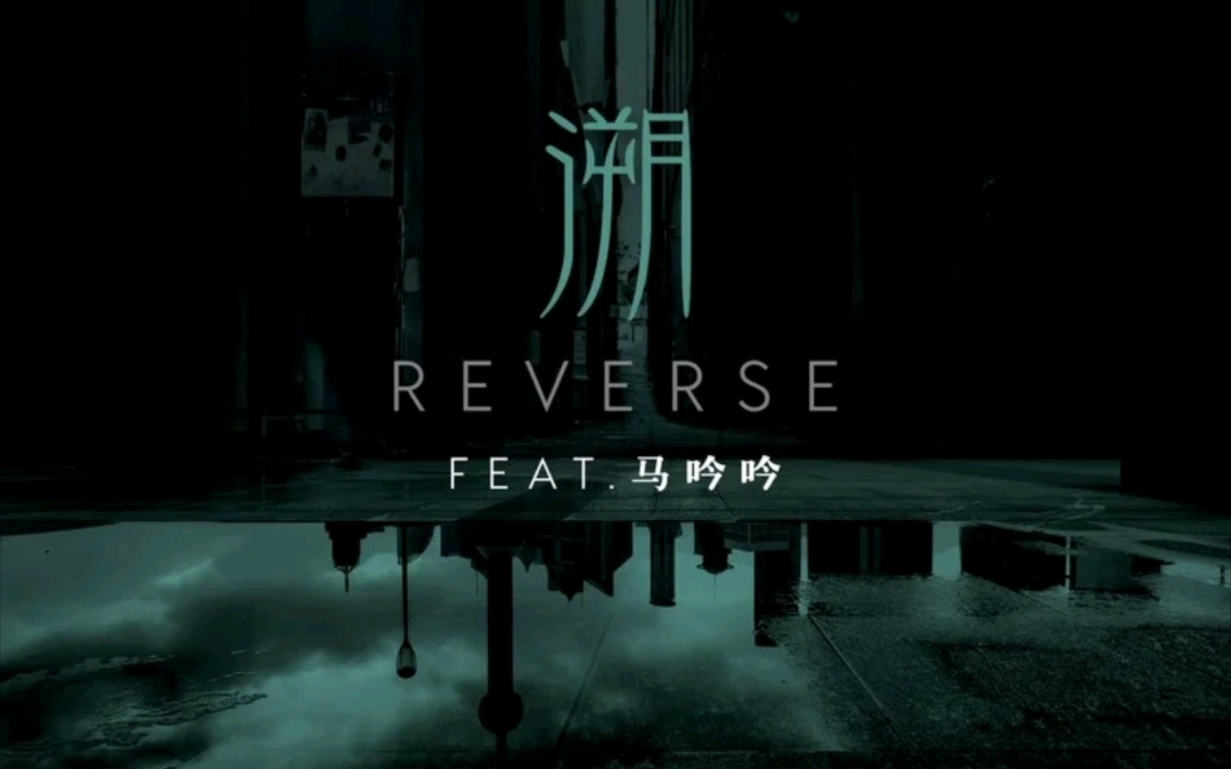 [图]溯 (Reverse)feat. 马吟吟——CORSAK胡梦周 纯伴奏