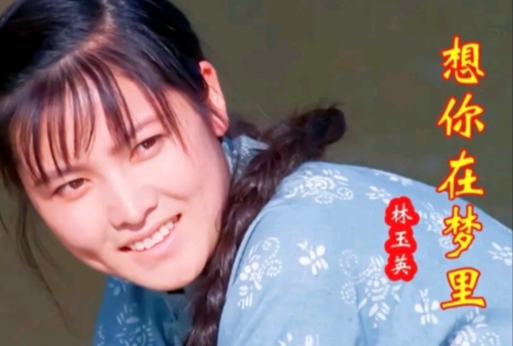 林玉英这首《想你在梦里》甜美歌声,让人回味无穷