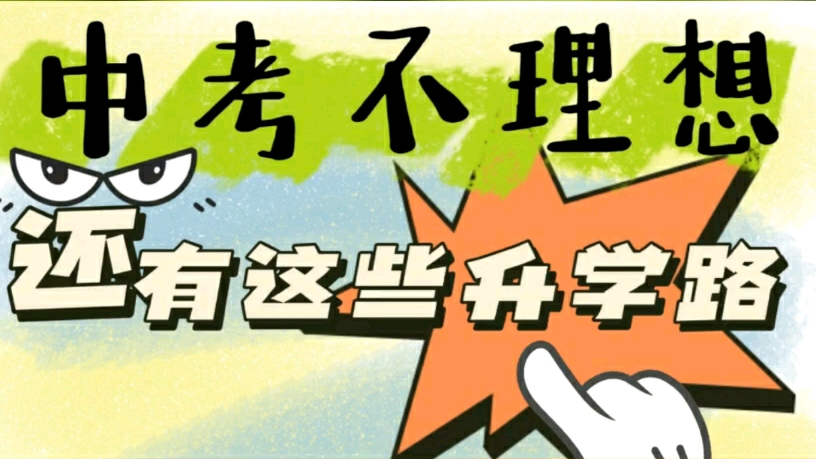 中考不理想还有这些升学路