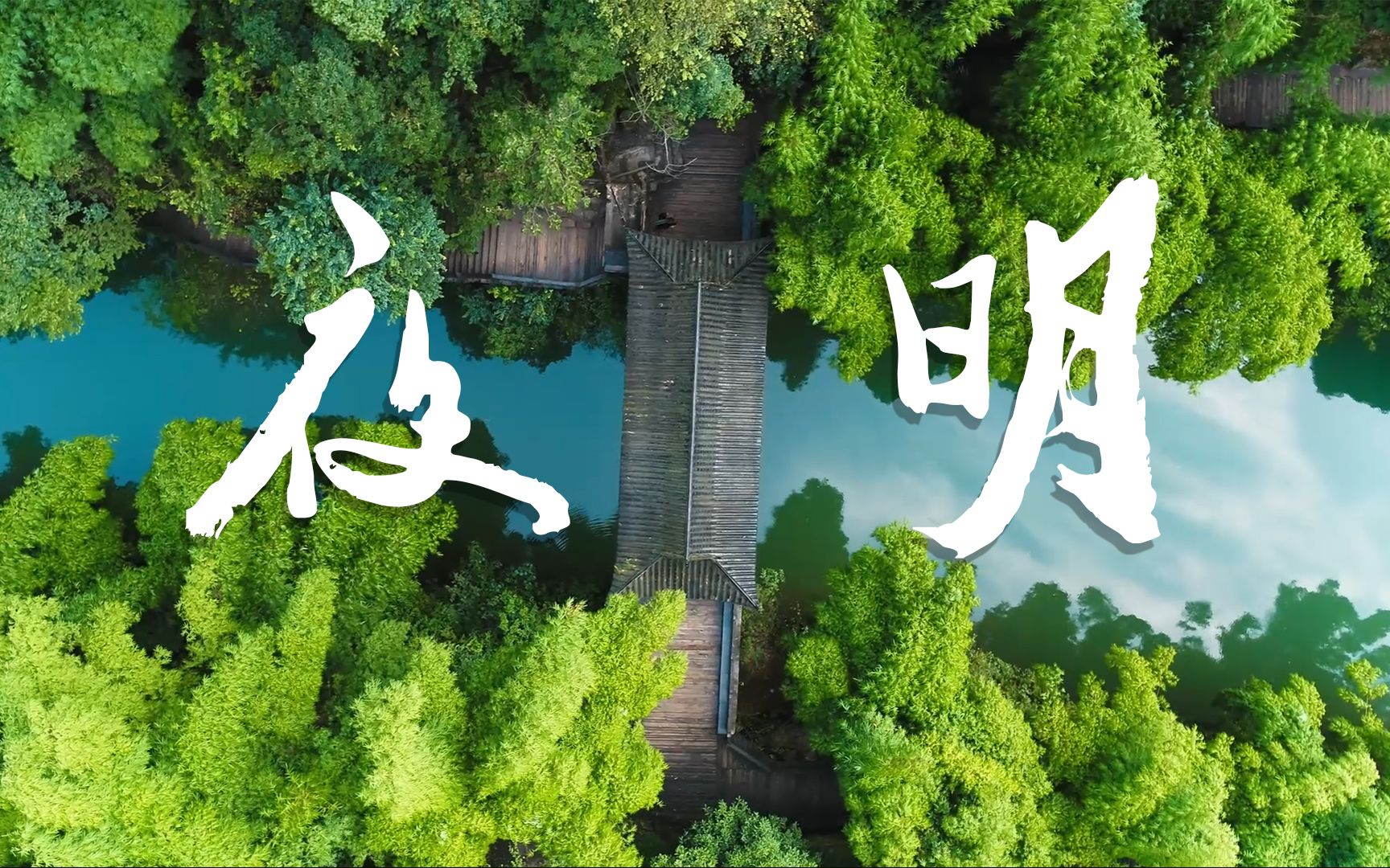 《夜明》篠笛/尺八演奏,佐藤康夫代表作.