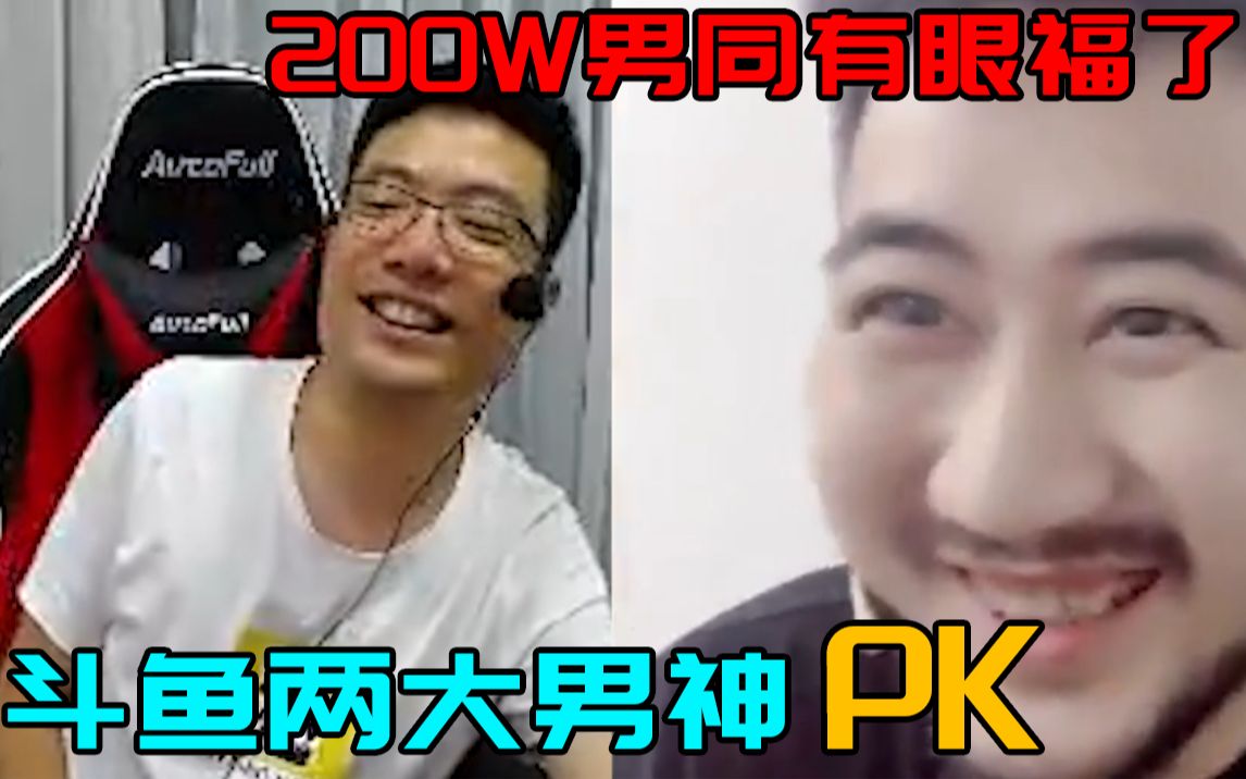 斗鱼颜值担当之间的PK!直接看湿200W男同!哔哩哔哩bilibili