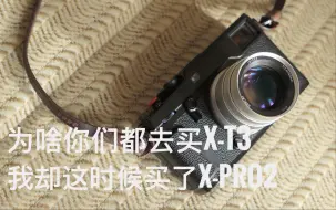 Tải video: 现在还买X-Pro2的我疯了吗