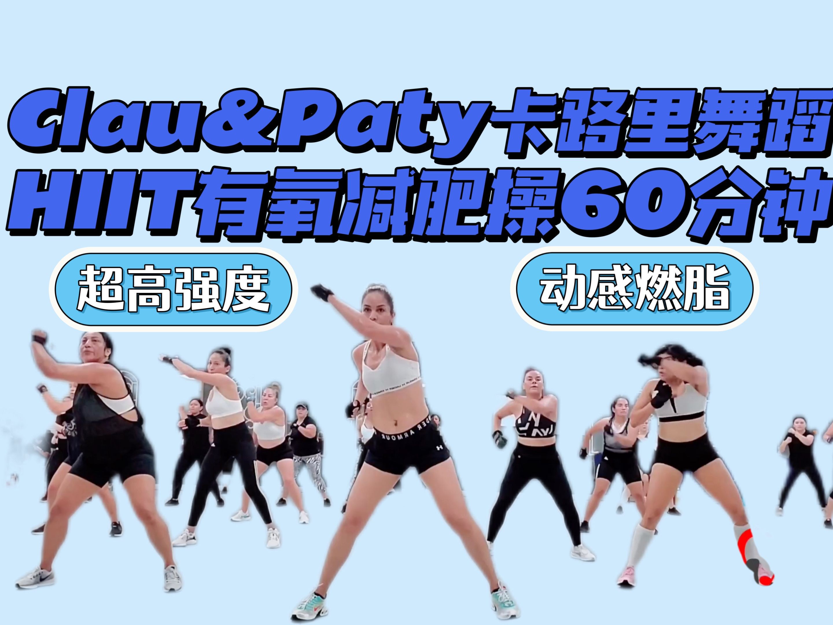 [图]Clau&Paty｜HIIT超高强度减肥操60分钟500大卡 暴汗燃脂动感有氧