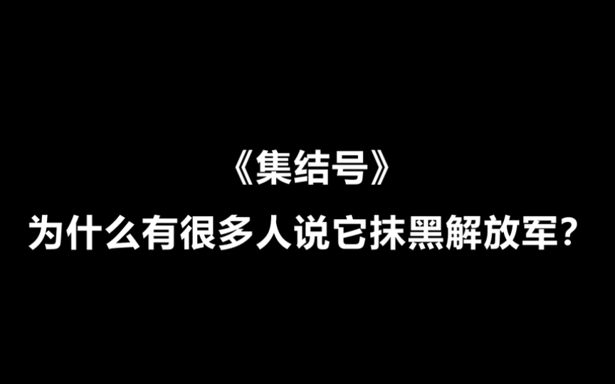 《集结号》为什么有很多人说它抹黑解放军?哔哩哔哩bilibili