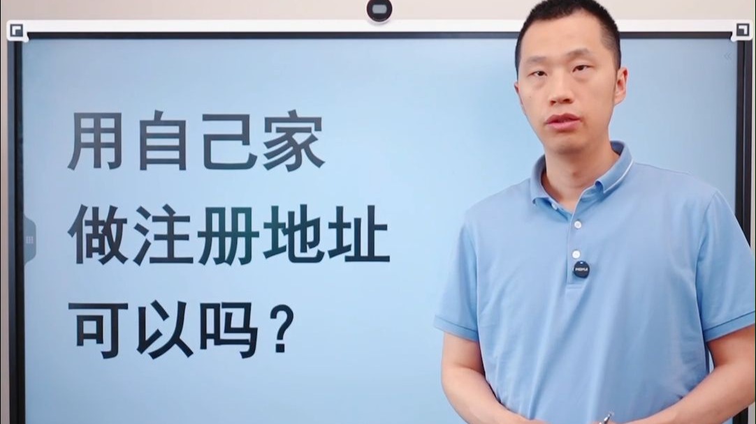 用自己家做注册地址可以吗?