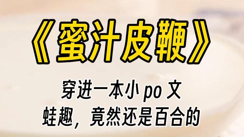 【蜜汁皮鞭】穿进一本百合的小 po 文.乖,别出声,不听话的孩子可是要被惩罚的呦.她越这么说,我就越兴奋了呢!姐姐,那待会的惩罚是什么呢?哔哩...