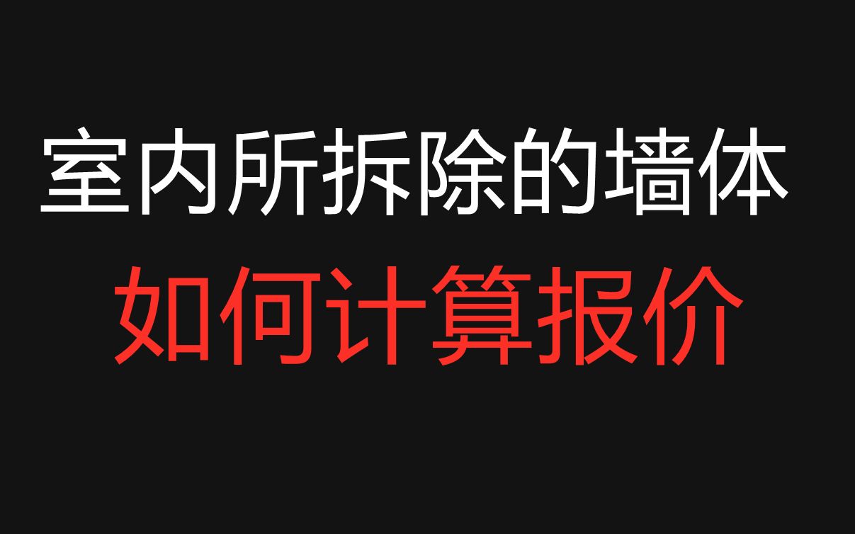 【室内设计】2020年最新家装预算报价,室内所拆除的墙体如何计算报价哔哩哔哩bilibili