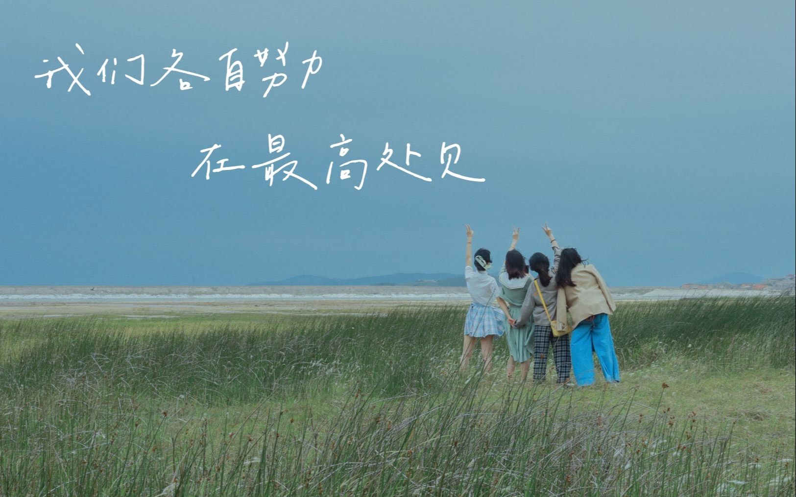 福州vlog | 我们各自努力,在最高处见