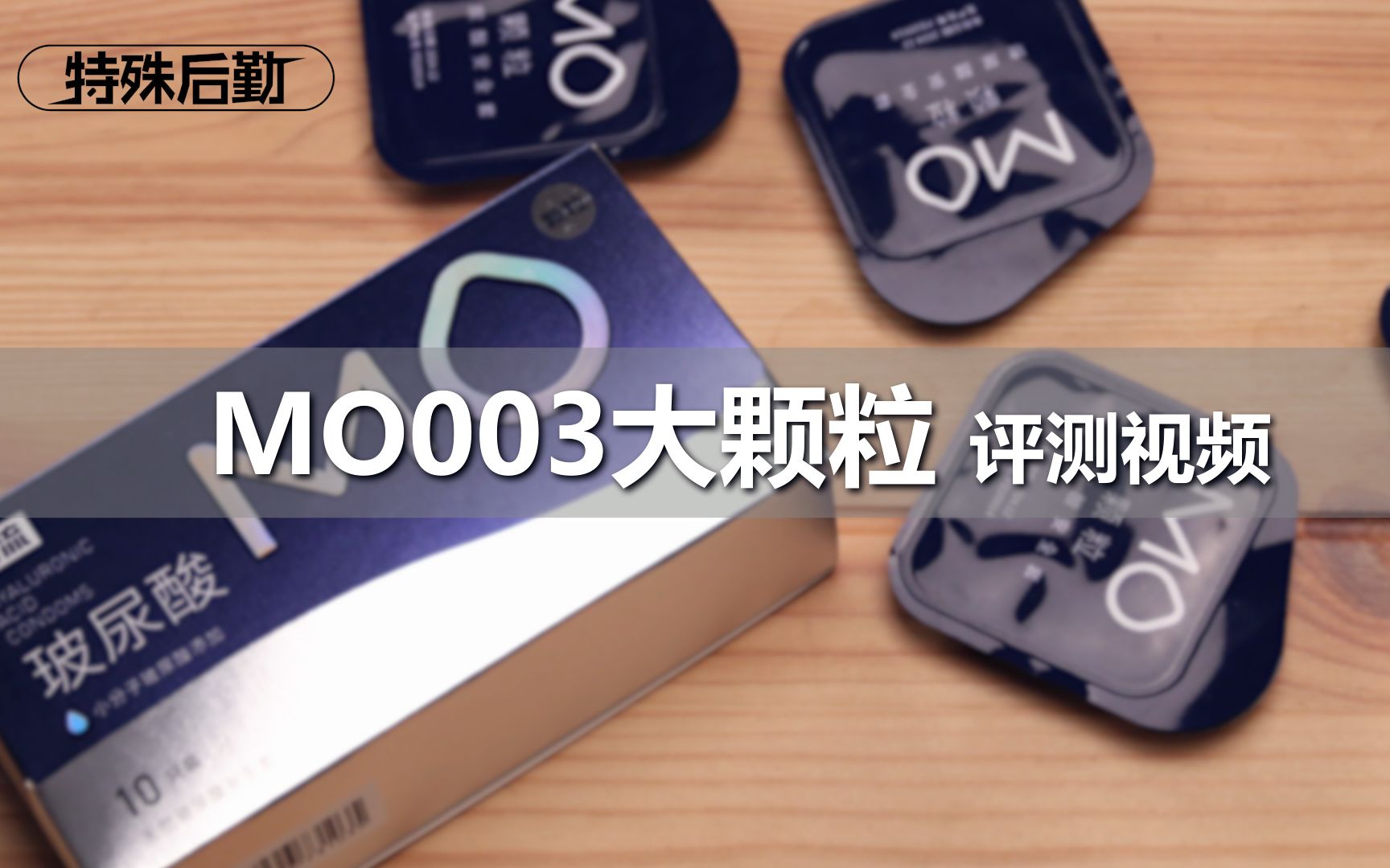 [图]名流MO-003大颗粒安全套——特殊后勤出品