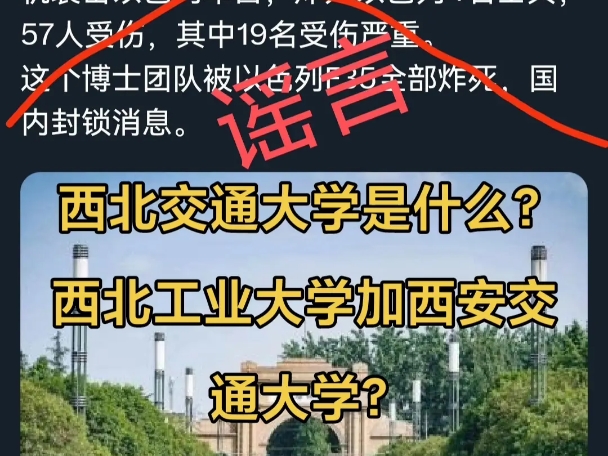 西北交通大学是什么鬼?这些殖人的造谣真搞笑!哔哩哔哩bilibili