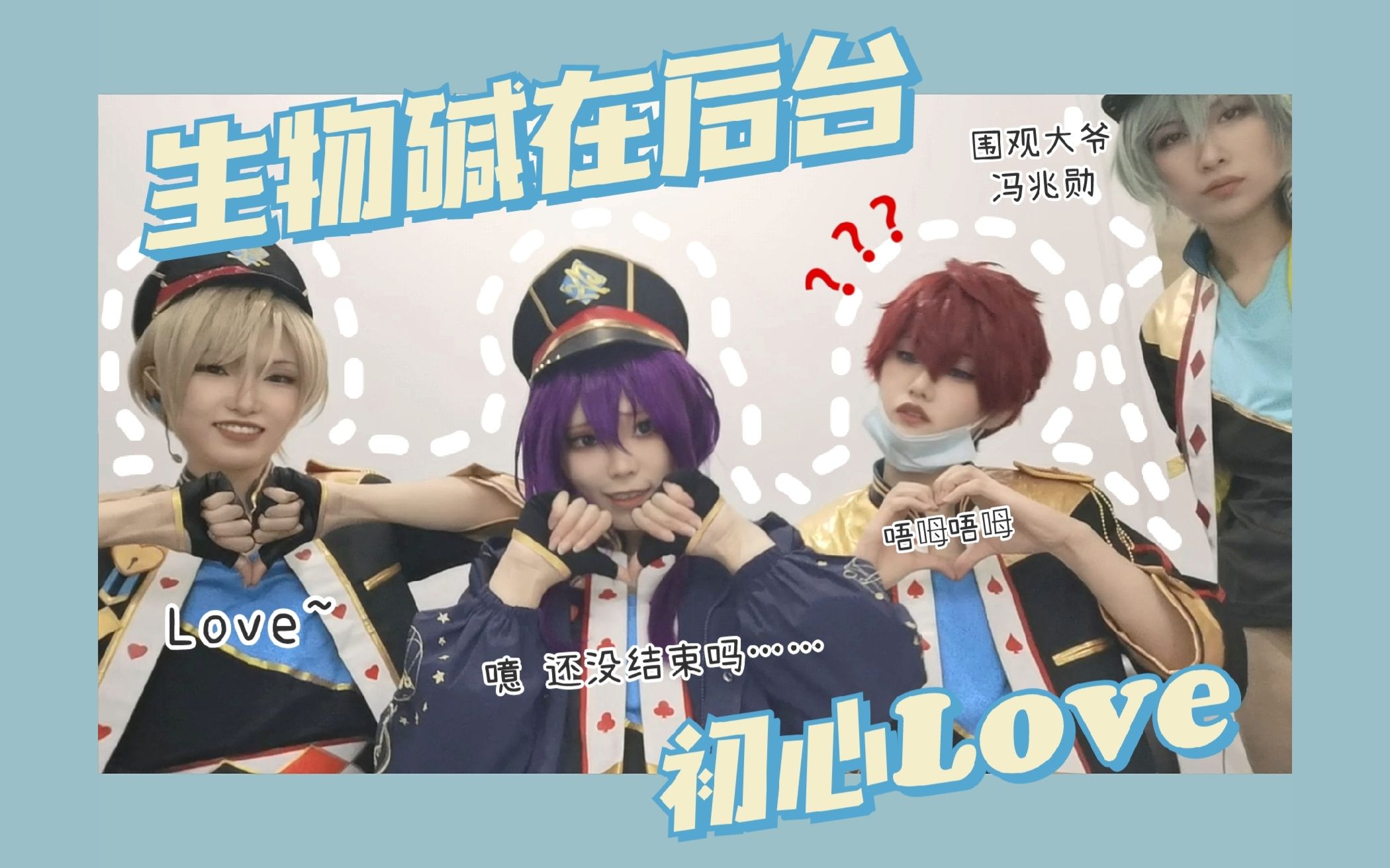 生物碱的初心love【偶像梦幻祭2】_哔哩哔哩_bilibili