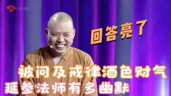 Download Video: 延参法师有多幽默？被问及戒律酒色财气时，他的回答太真实！