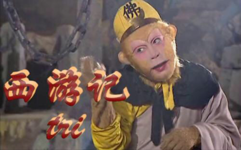 活动作品西游记第五回乱蟠桃大圣偷丹反天宫诸神捉怪