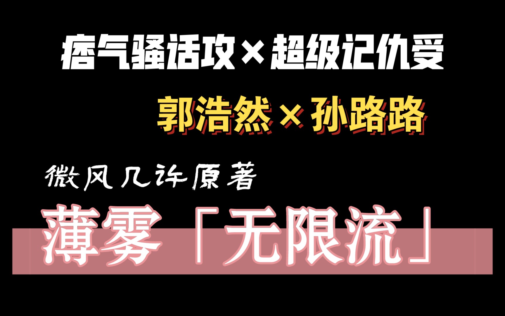 【薄雾丨郭浩然*孙路路】骚话攻的真香定律:为了老婆我能死1000次哔哩哔哩bilibili