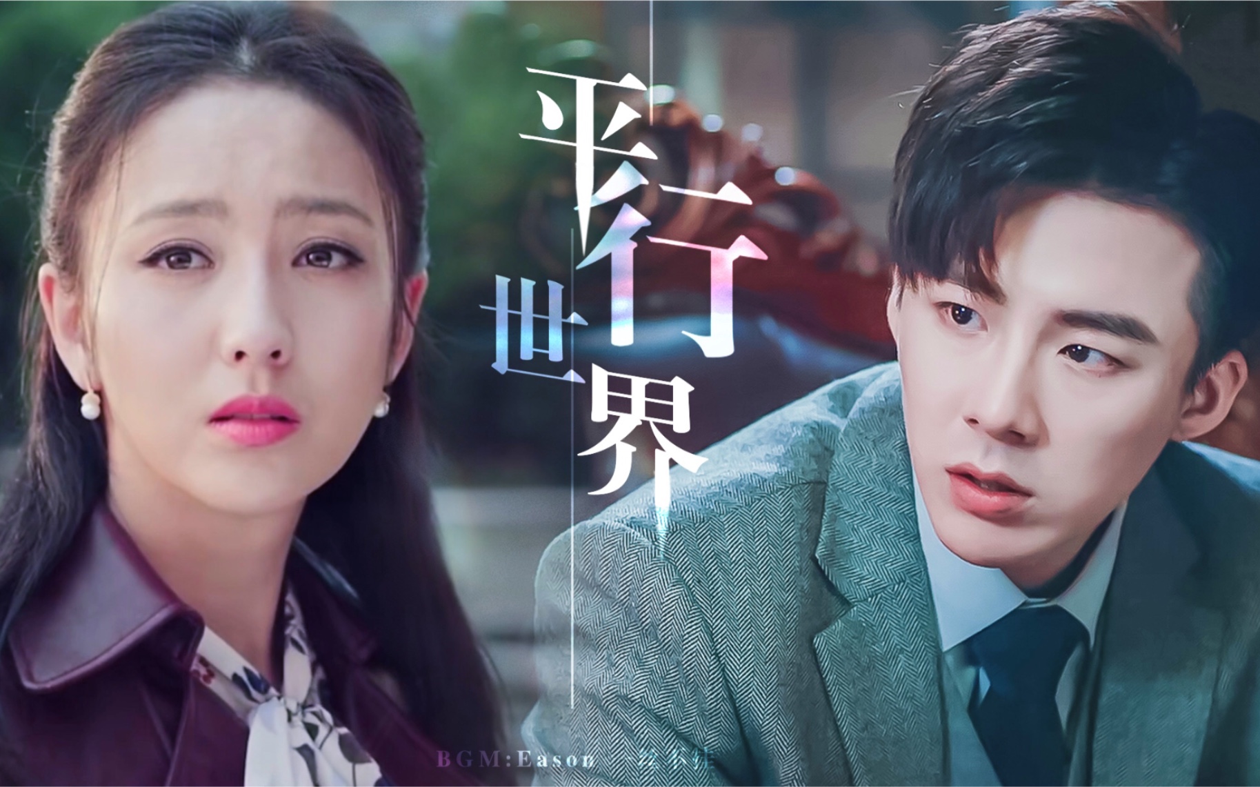 【刘宇宁x佟丽娅】【卫乘风x杜卿】平行世界