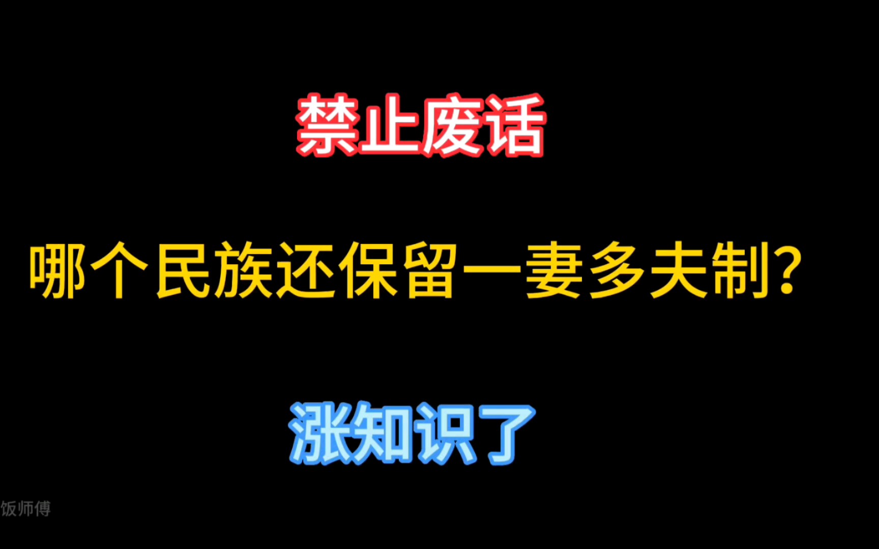 禁止废话:你知道我国哪个民族还保留一妻多夫制吗?哔哩哔哩bilibili