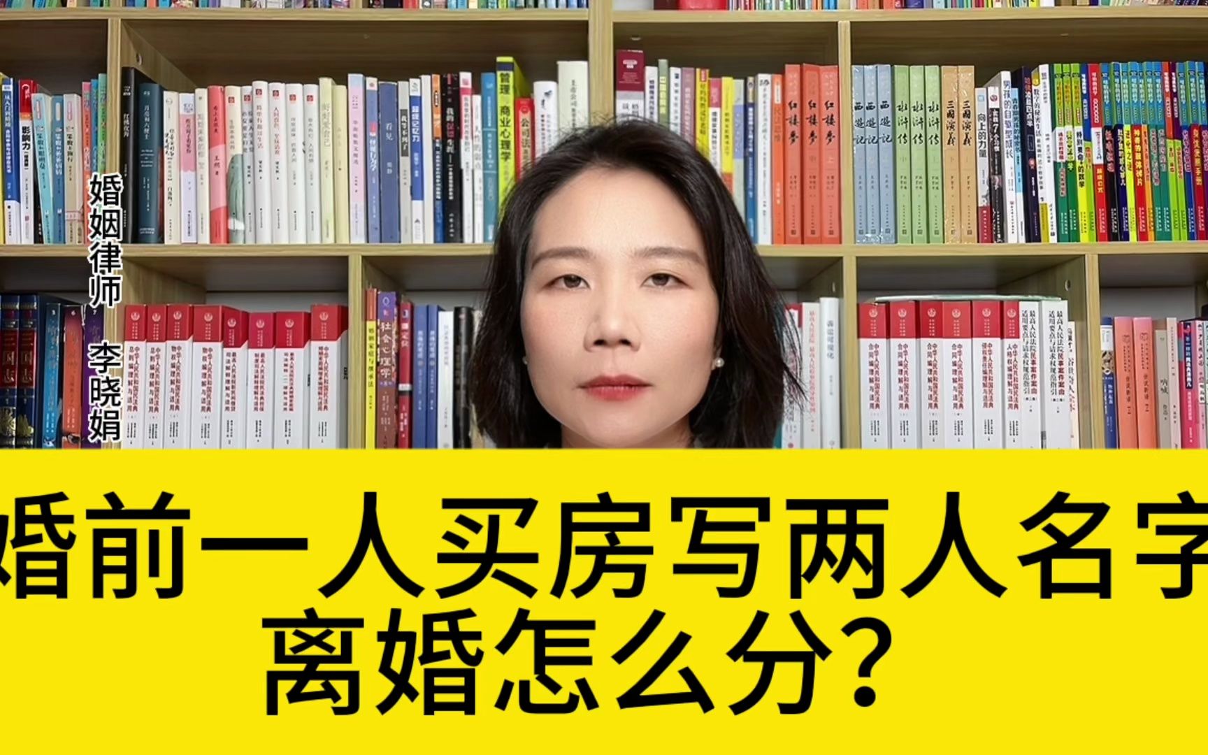 [图]杭州婚姻律师：婚前一方出资买房，登记双方名字，离婚怎么分？