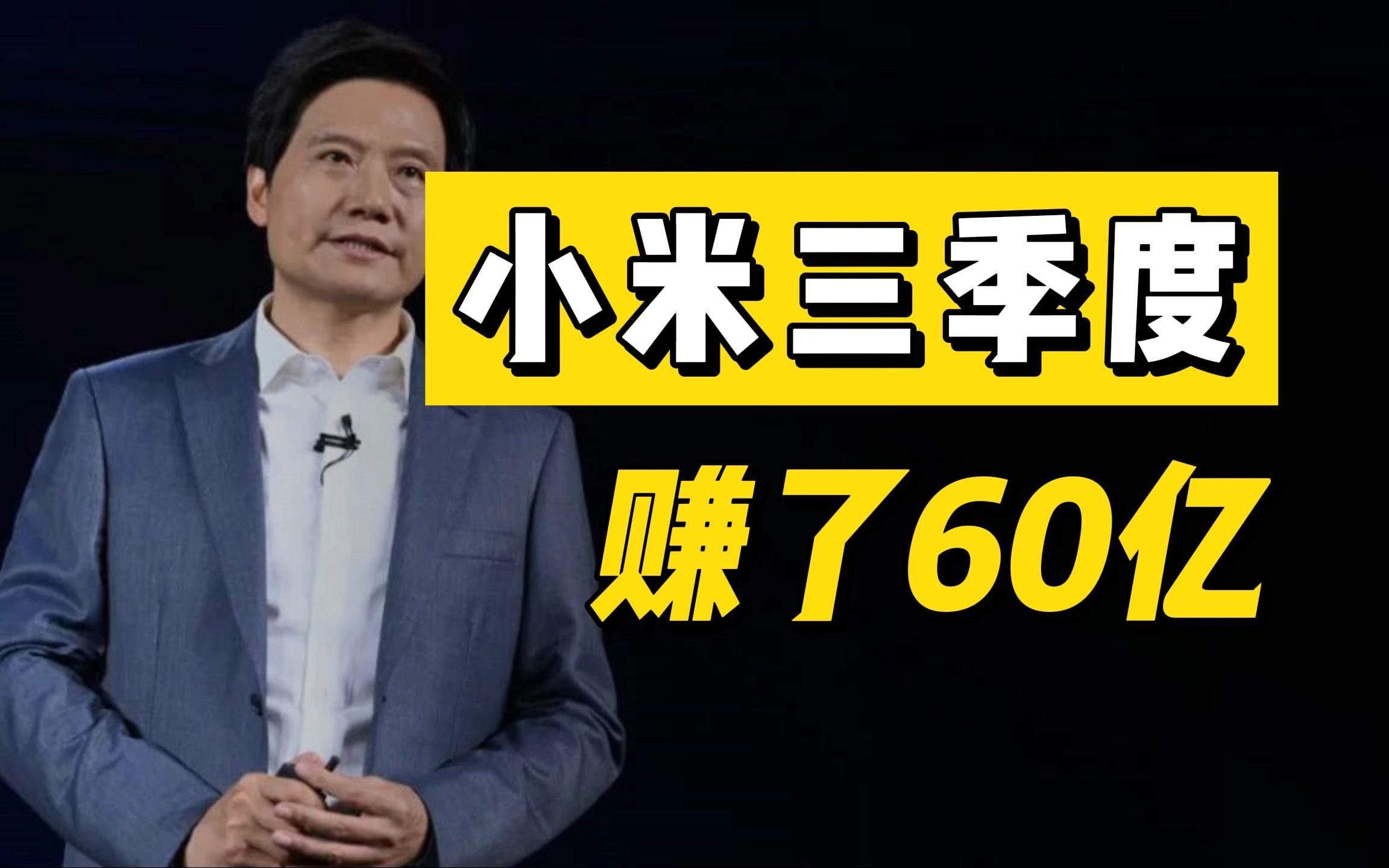 小米公布3季度财报,一个季度赚了60亿,但是雷军舍不得搞研发哔哩哔哩bilibili