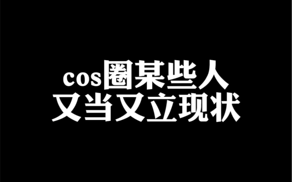 cos圈某些人又当又立现状哔哩哔哩bilibili