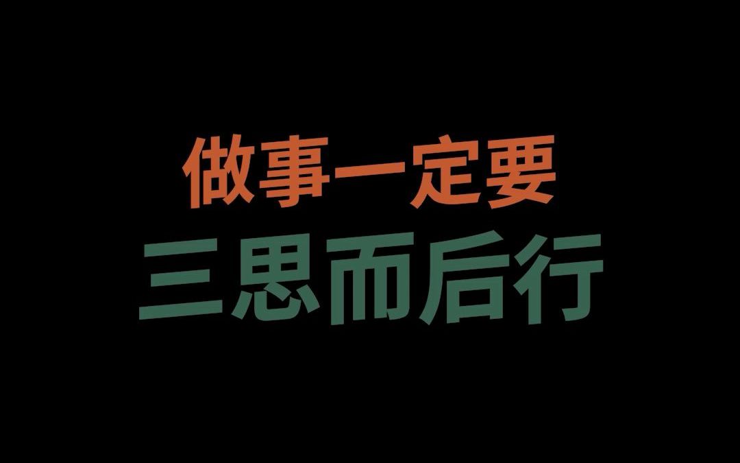 [图]拖延症的合理解释，做事情一定要三思而后行，快把这条视频发给你的拖延症朋友